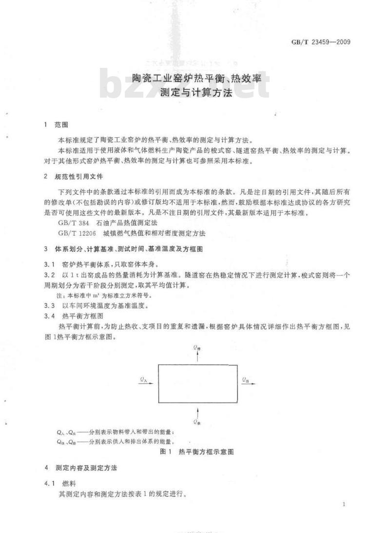 GB/T 23459-2009 陶瓷工业窑炉热平衡、热效率测定与计算方法