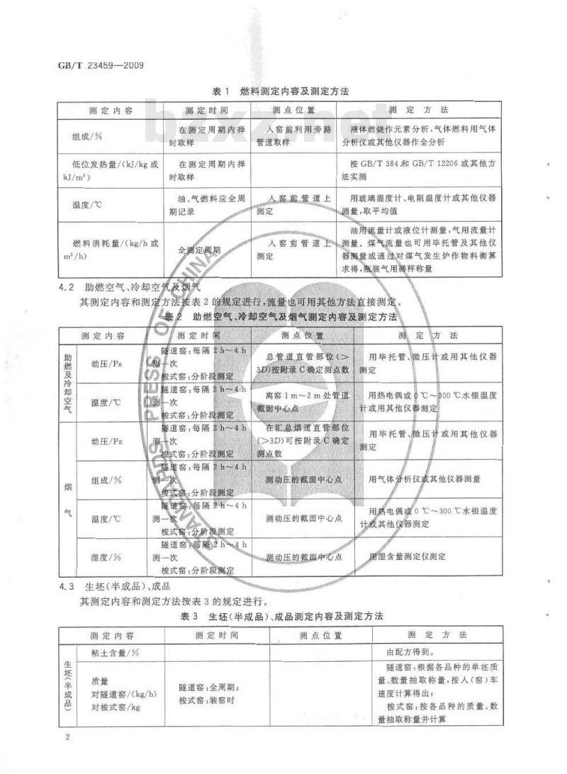 GB/T 23459-2009 陶瓷工业窑炉热平衡、热效率测定与计算方法