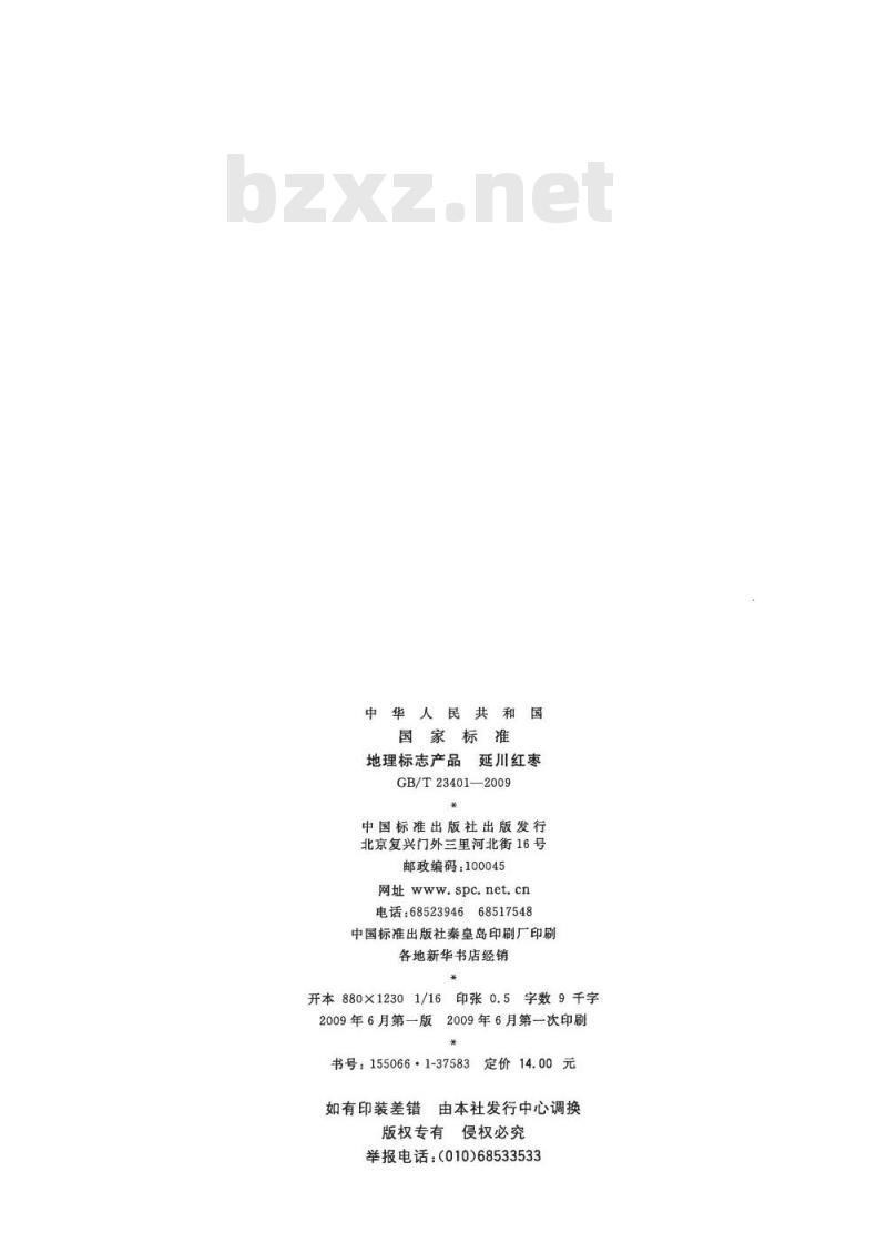 GB/T 23401-2009 地理标志产品 延川红枣