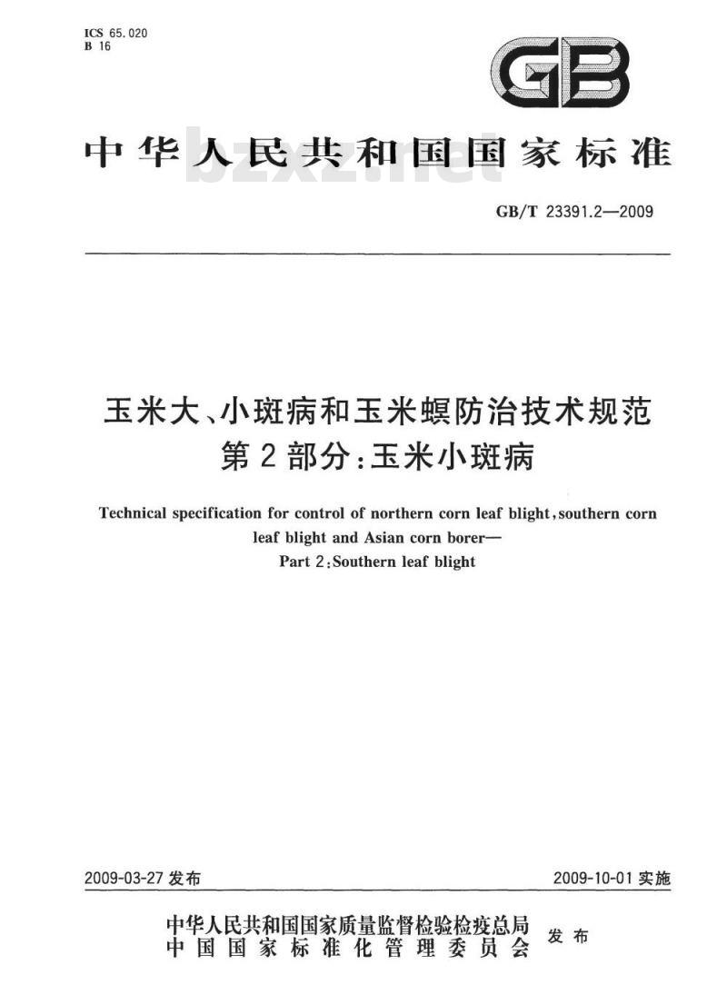 GB/T 23391.2-2009 玉米大、小斑病和玉米螟防治技术规范 第2部分：玉米小斑病