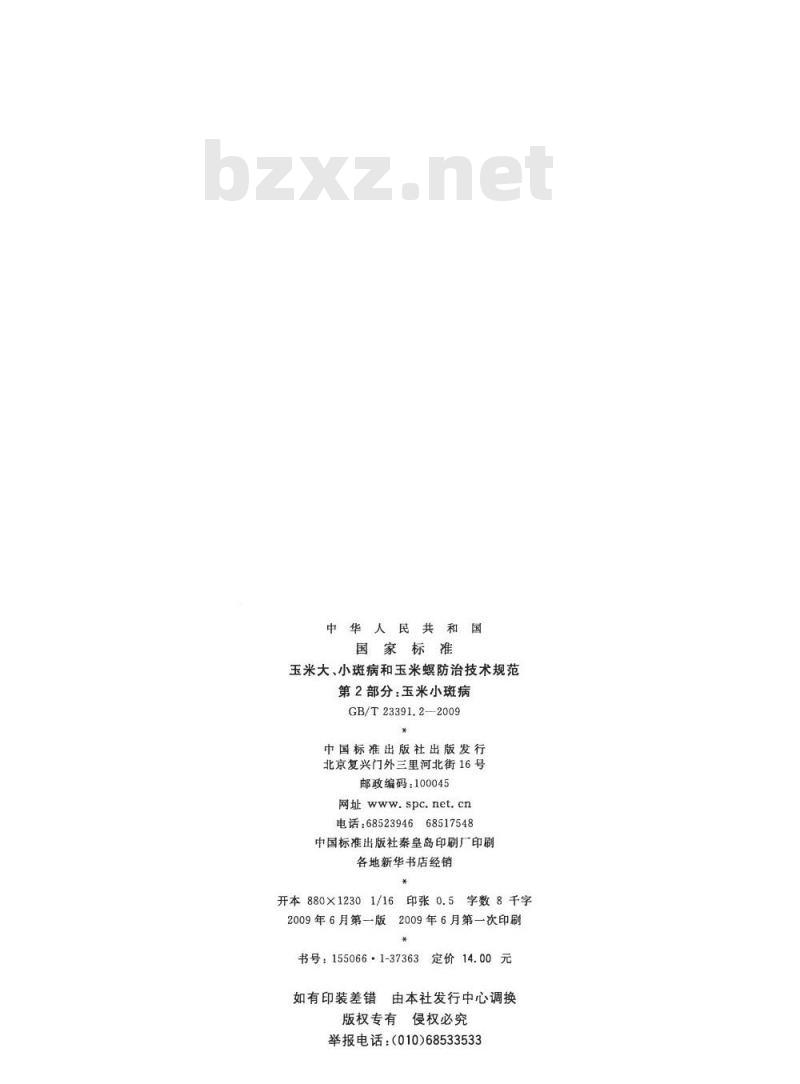 GB/T 23391.2-2009 玉米大、小斑病和玉米螟防治技术规范 第2部分：玉米小斑病