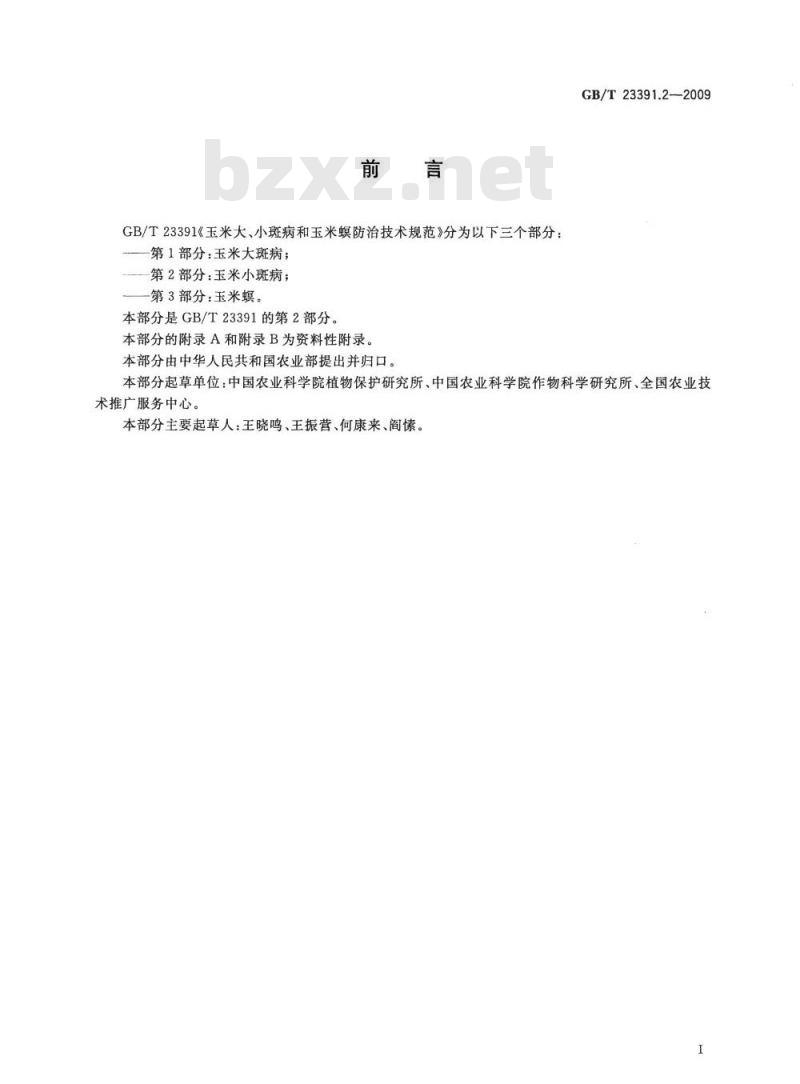 GB/T 23391.2-2009 玉米大、小斑病和玉米螟防治技术规范 第2部分：玉米小斑病
