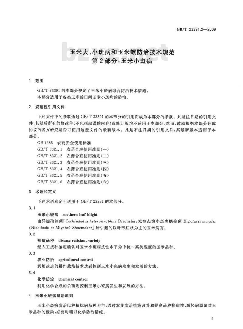 GB/T 23391.2-2009 玉米大、小斑病和玉米螟防治技术规范 第2部分：玉米小斑病