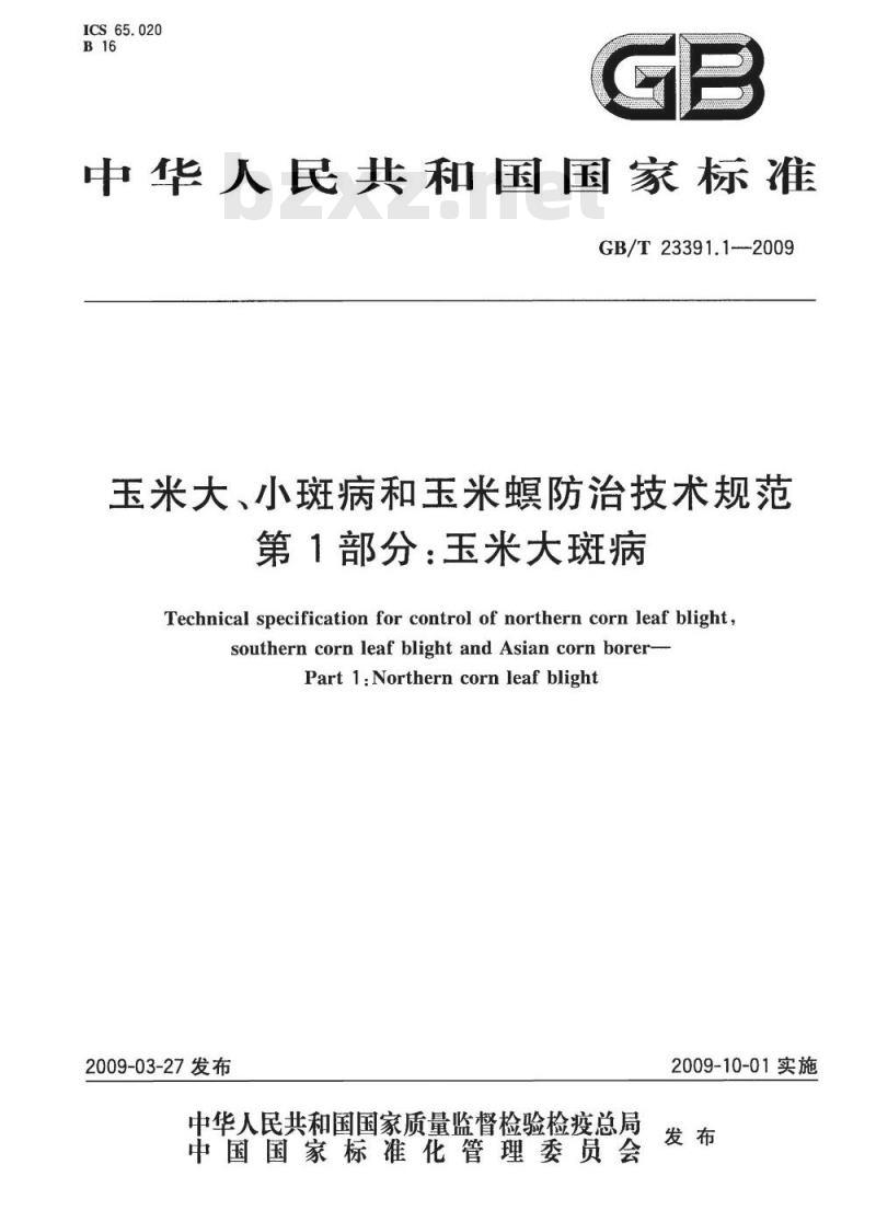 GB/T 23391.1-2009 玉米大、小斑病和玉米螟防治技术规范 第1部分：玉米大斑病