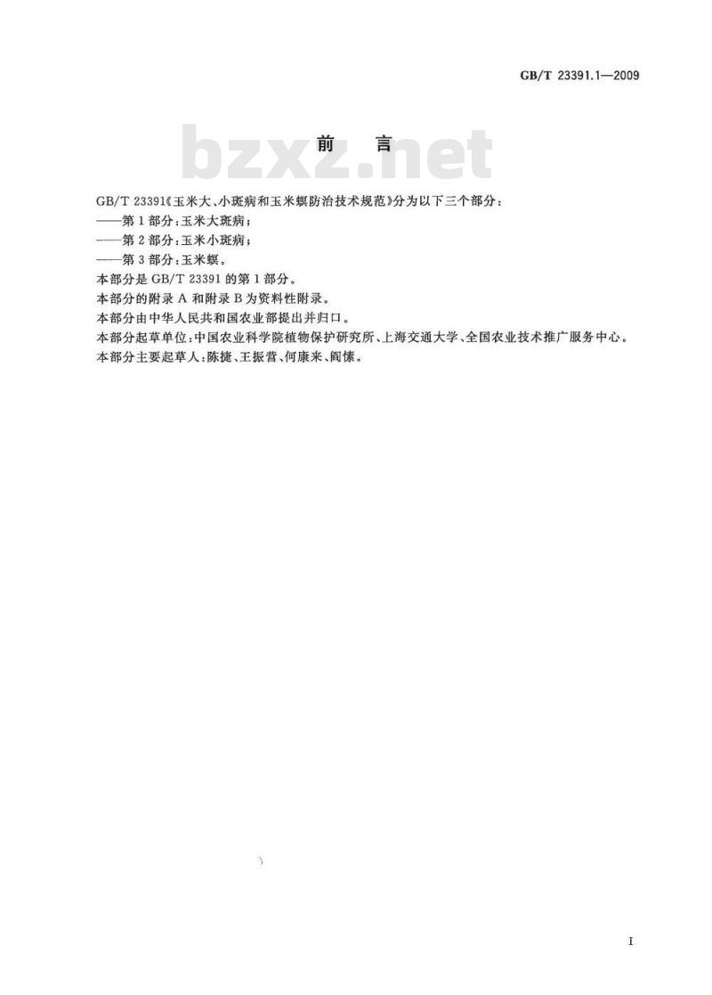 GB/T 23391.1-2009 玉米大、小斑病和玉米螟防治技术规范 第1部分：玉米大斑病
