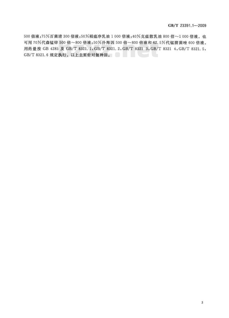 GB/T 23391.1-2009 玉米大、小斑病和玉米螟防治技术规范 第1部分：玉米大斑病