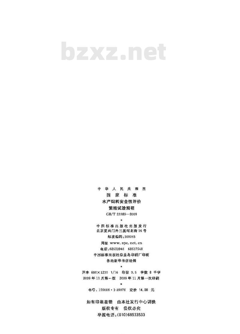 GB/T 23389-2009 水产饲料安全性评价 繁殖试验规程