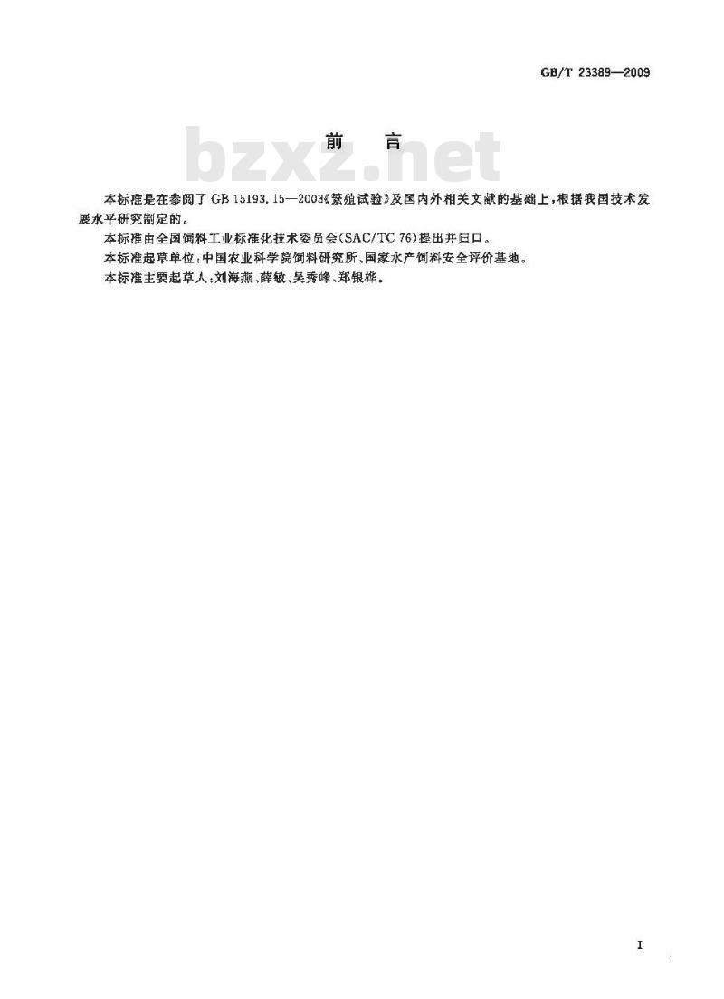 GB/T 23389-2009 水产饲料安全性评价 繁殖试验规程