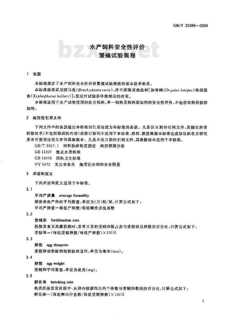 GB/T 23389-2009 水产饲料安全性评价 繁殖试验规程