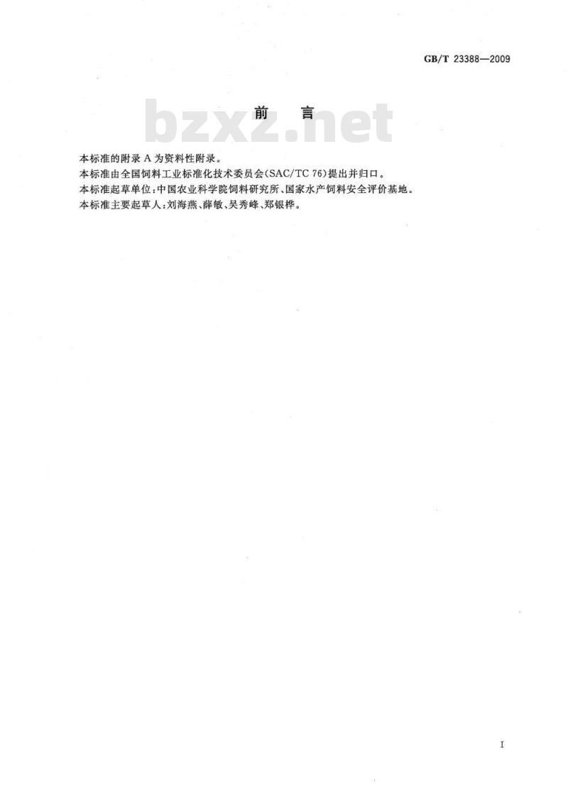 GB/T 23388-2009 水产饲料安全性评价 残留和蓄积试验规程