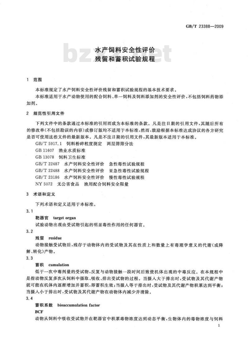 GB/T 23388-2009 水产饲料安全性评价 残留和蓄积试验规程
