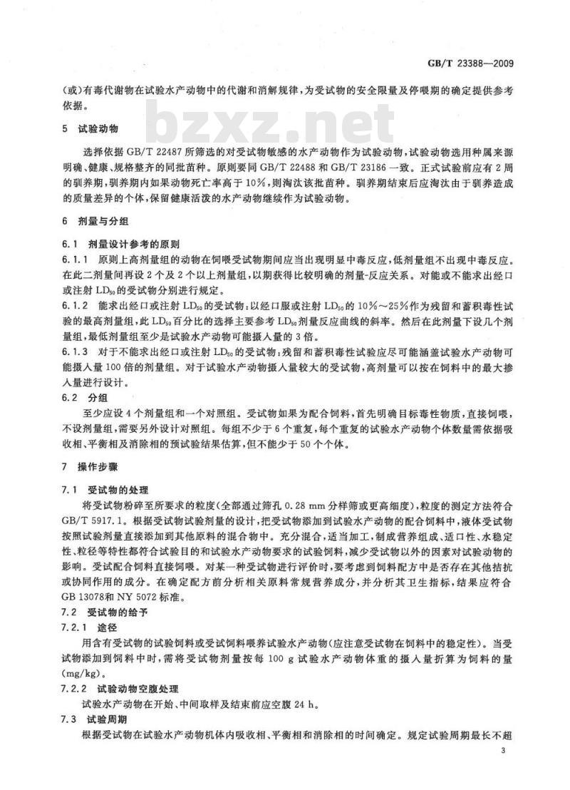 GB/T 23388-2009 水产饲料安全性评价 残留和蓄积试验规程