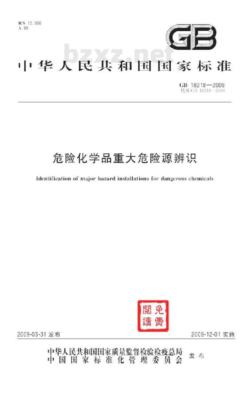 GB 18218-2009 危险化学品重大危险源辨识