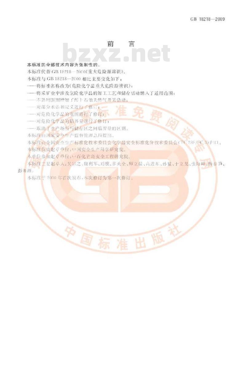 GB 18218-2009 危险化学品重大危险源辨识