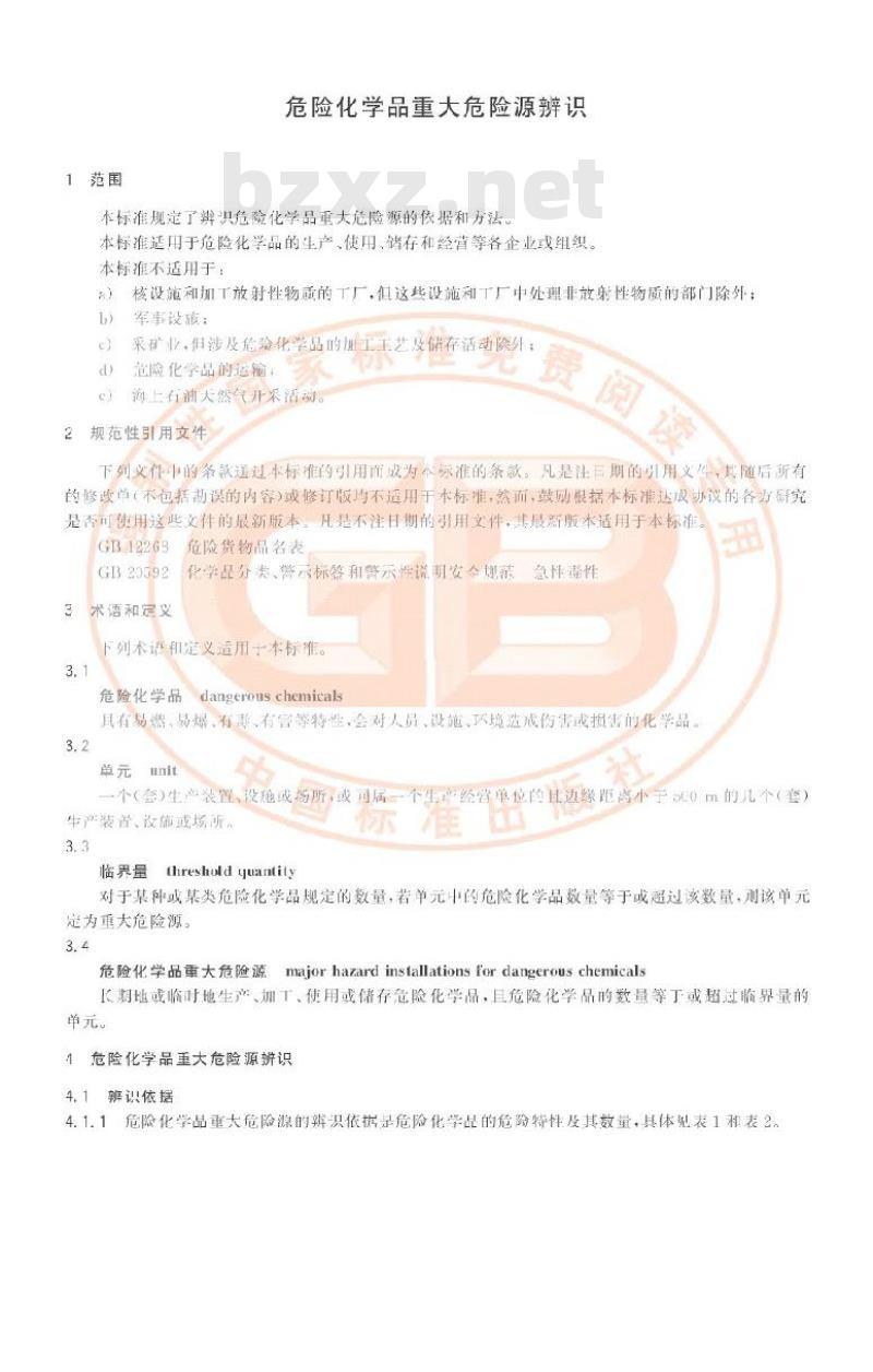 GB 18218-2009 危险化学品重大危险源辨识