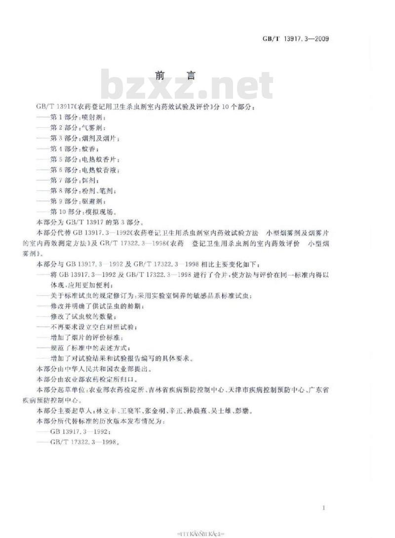 GB/T 13917.3-2009 农药登记用卫生杀虫剂室内药效试验及评价 第3部分： 烟剂及烟片