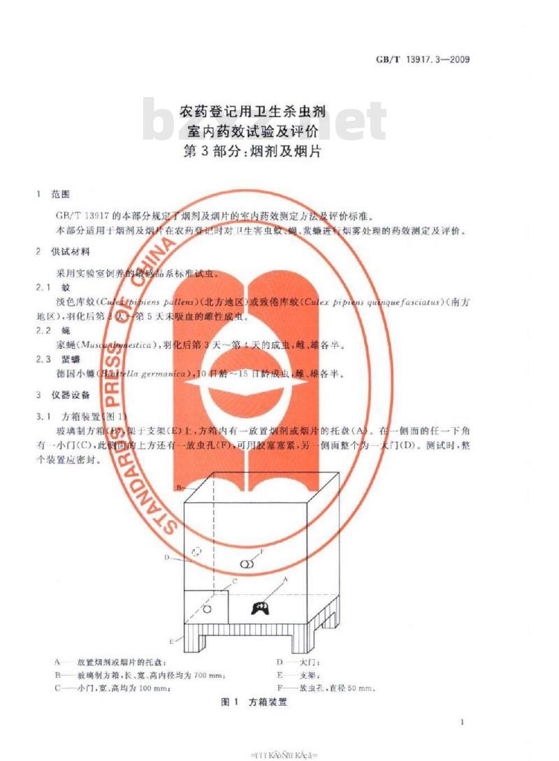 GB/T 13917.3-2009 农药登记用卫生杀虫剂室内药效试验及评价 第3部分： 烟剂及烟片