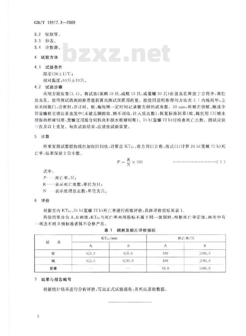 GB/T 13917.3-2009 农药登记用卫生杀虫剂室内药效试验及评价 第3部分： 烟剂及烟片
