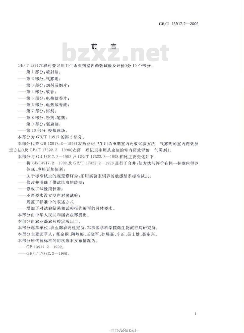 GB/T 13917.2-2009 农药登记用卫生杀虫剂室内药效试验及评价 第2部分：气雾剂