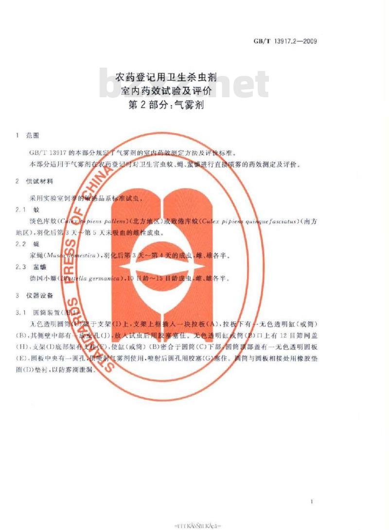GB/T 13917.2-2009 农药登记用卫生杀虫剂室内药效试验及评价 第2部分：气雾剂
