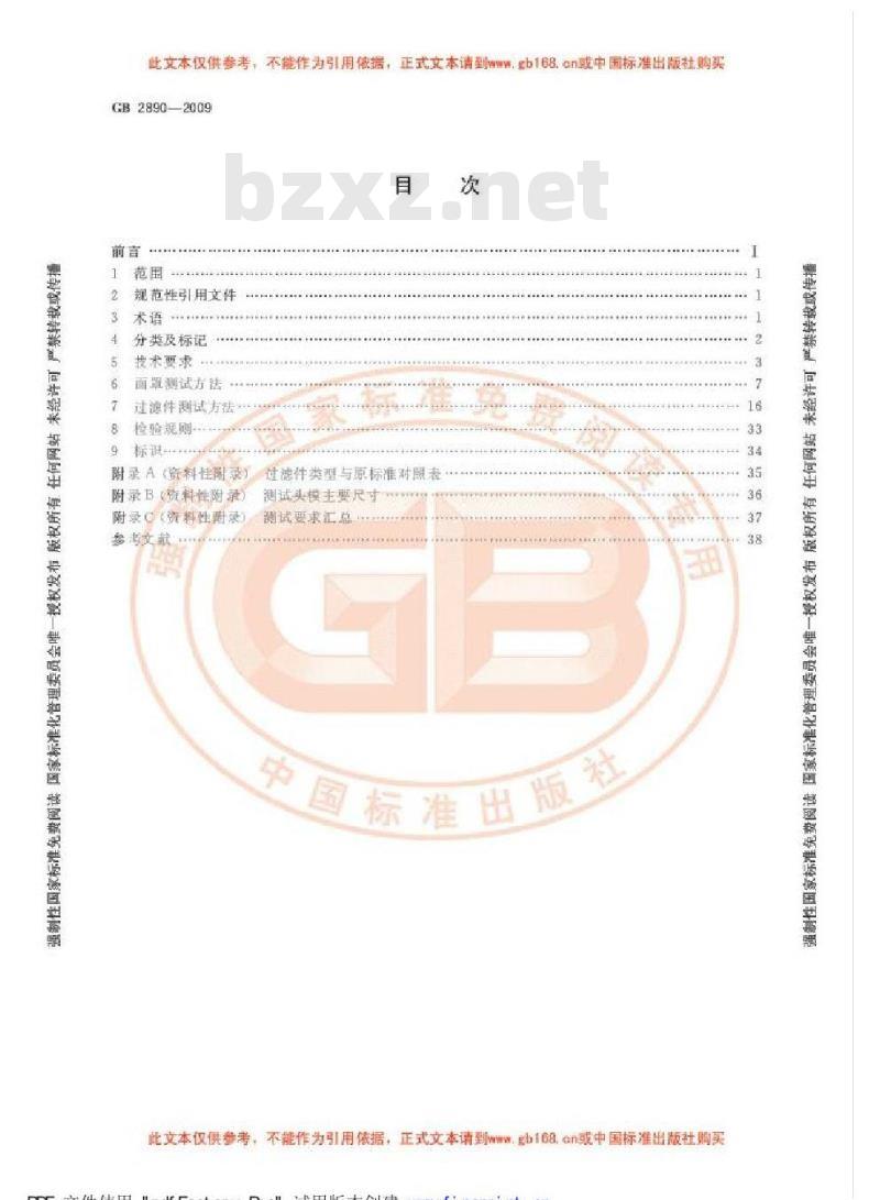 GB 2890-2009 呼吸防护 自吸过滤式防毒面具