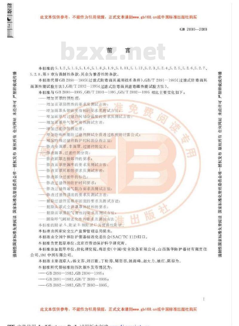 GB 2890-2009 呼吸防护 自吸过滤式防毒面具