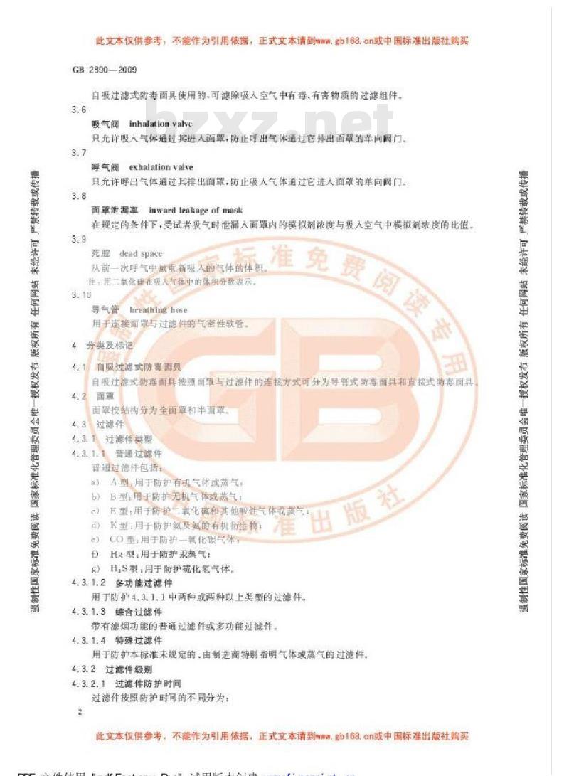 GB 2890-2009 呼吸防护 自吸过滤式防毒面具