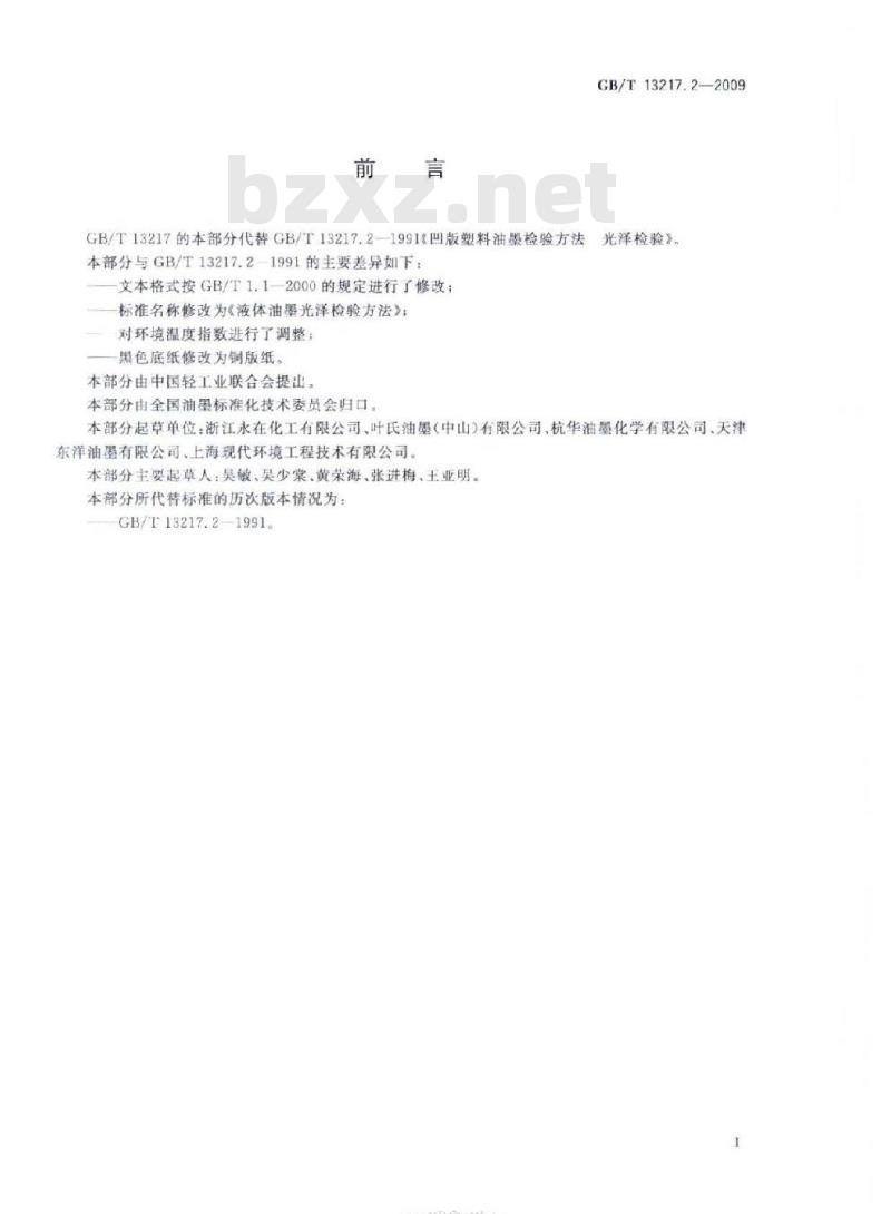 GB/T 13217.2-2009 液体油墨光泽检验方法