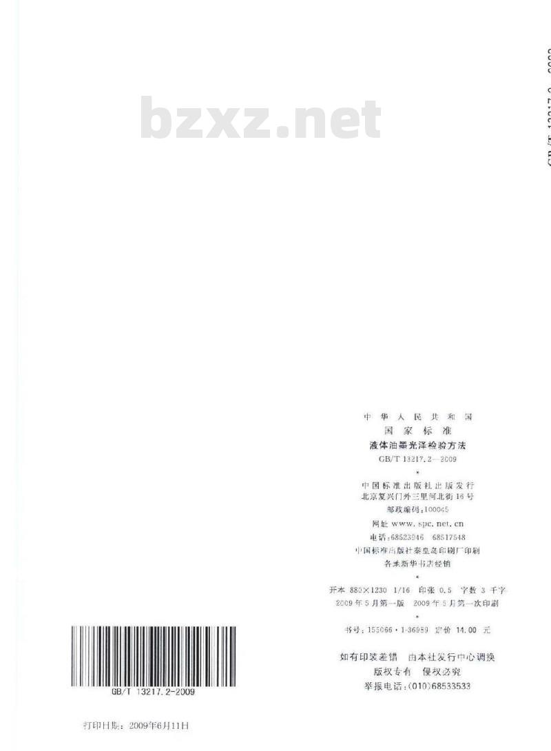 GB/T 13217.2-2009 液体油墨光泽检验方法