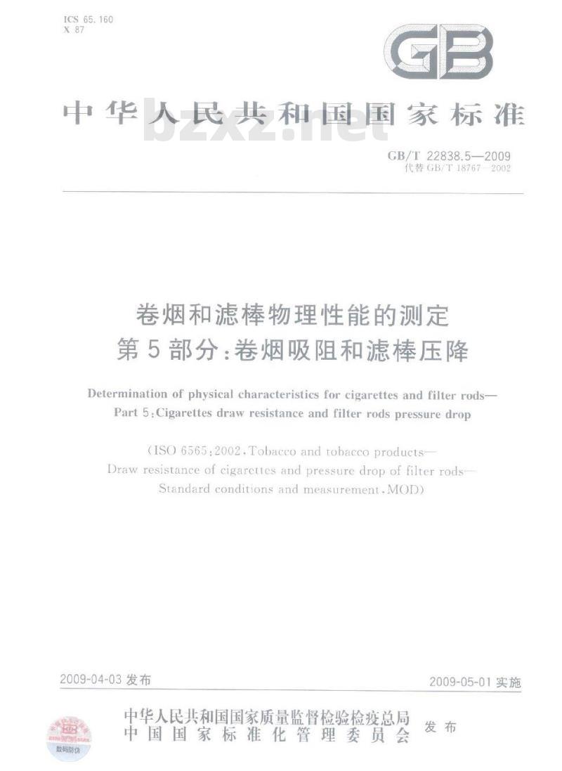 GB/T 22838.5-2009 卷烟和滤棒物理性能的测定 第5部分：卷烟吸阻和滤棒压降