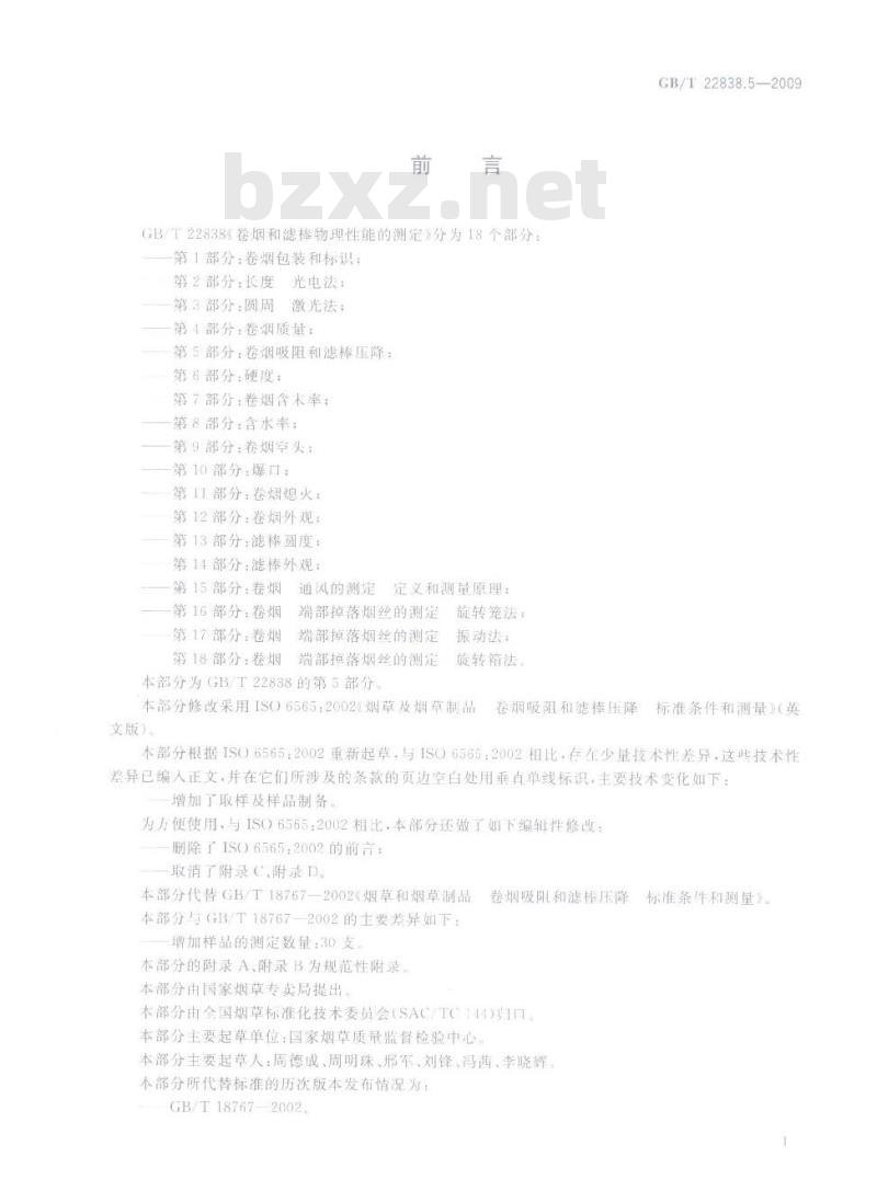 GB/T 22838.5-2009 卷烟和滤棒物理性能的测定 第5部分：卷烟吸阻和滤棒压降