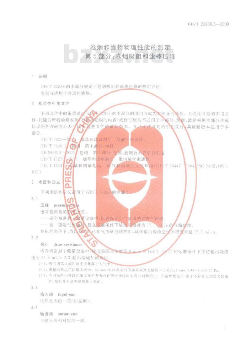 GB/T 22838.5-2009 卷烟和滤棒物理性能的测定 第5部分：卷烟吸阻和滤棒压降