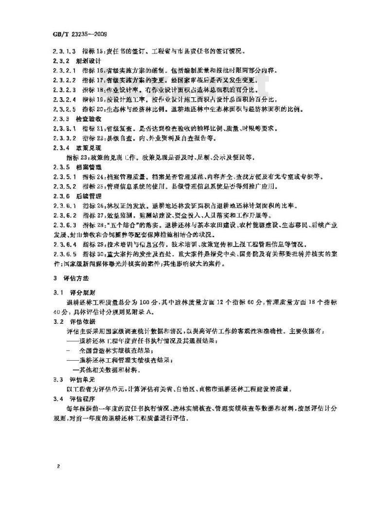 GB/T 23235-2009 退耕还林工程质量评估指标与方法