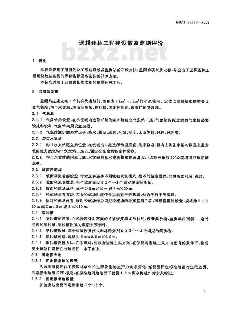 GB/T 23233-2009 退耕还林工程建设效益监测评价