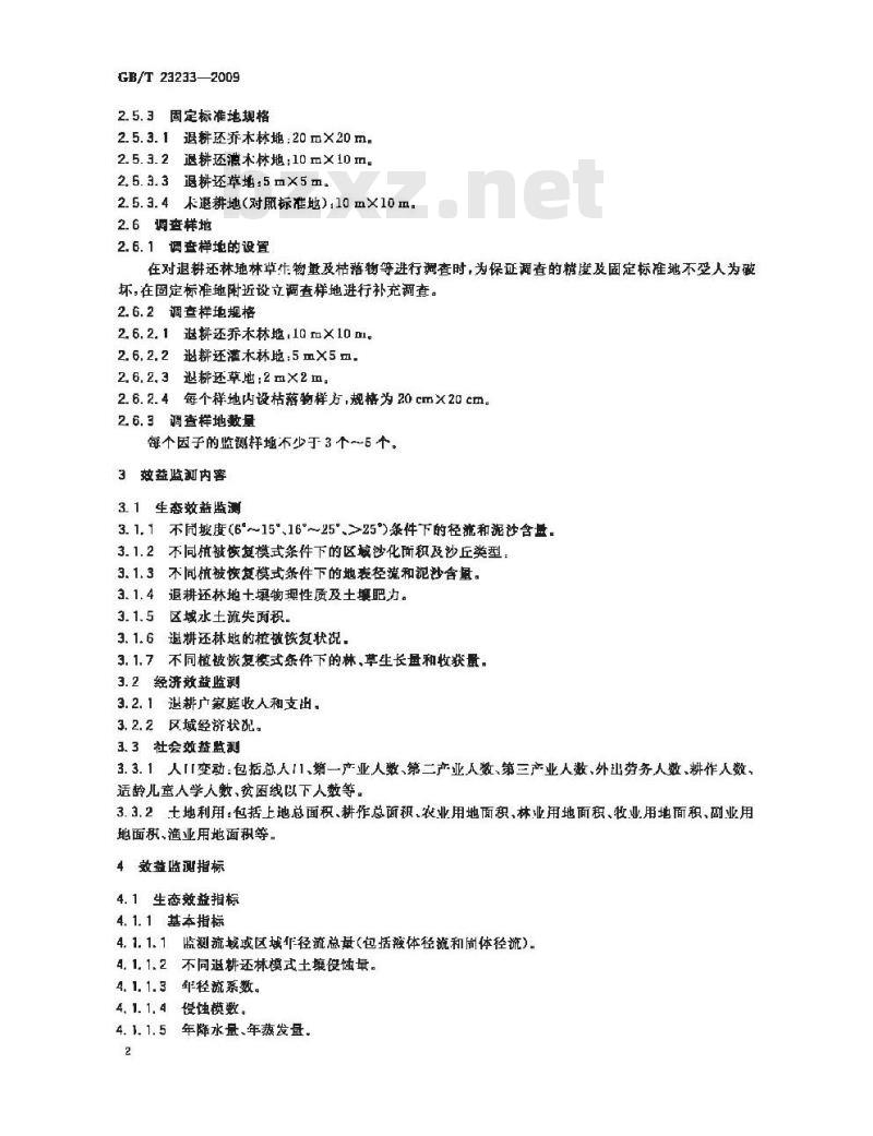GB/T 23233-2009 退耕还林工程建设效益监测评价