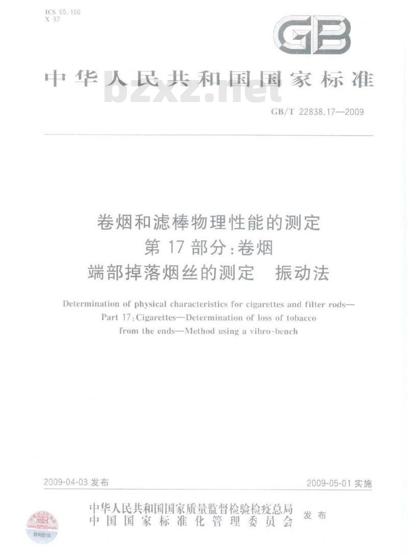 GB/T 22838.17-2009 卷烟和滤棒物理性能的测定 第17部分：卷烟 端部掉落烟丝的测定 振动法