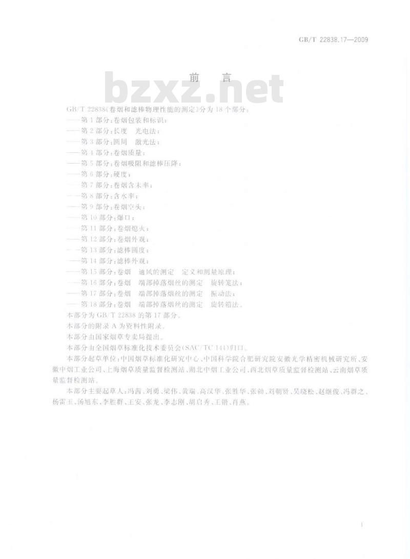 GB/T 22838.17-2009 卷烟和滤棒物理性能的测定 第17部分：卷烟 端部掉落烟丝的测定 振动法