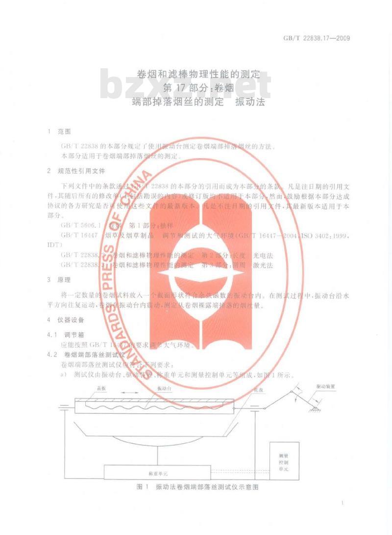 GB/T 22838.17-2009 卷烟和滤棒物理性能的测定 第17部分：卷烟 端部掉落烟丝的测定 振动法