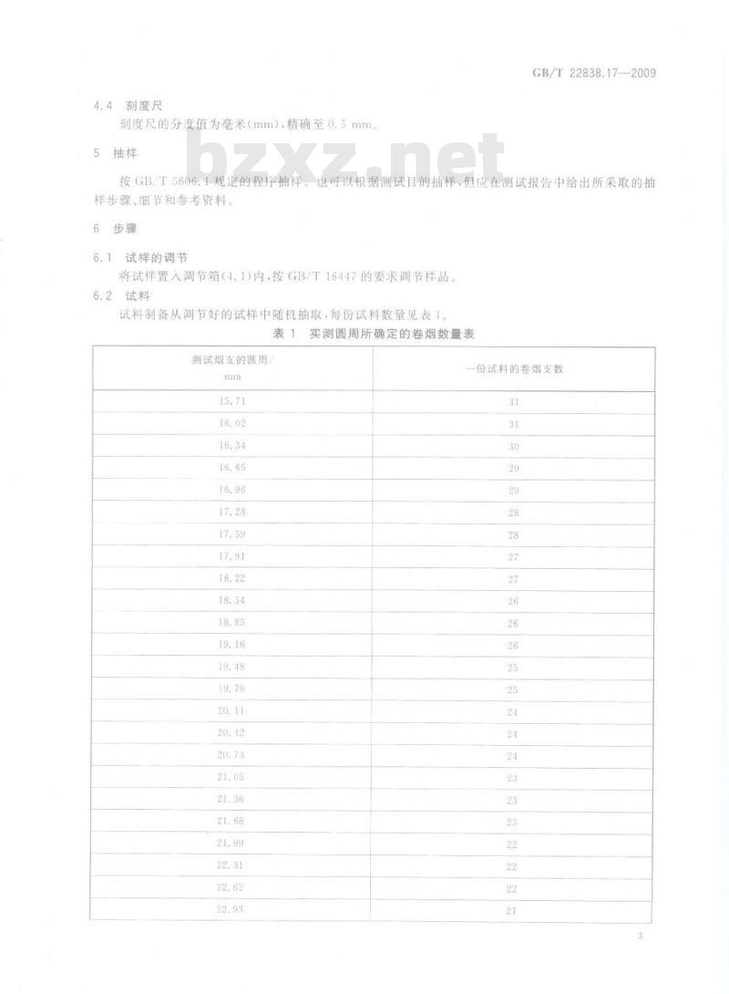 GB/T 22838.17-2009 卷烟和滤棒物理性能的测定 第17部分：卷烟 端部掉落烟丝的测定 振动法