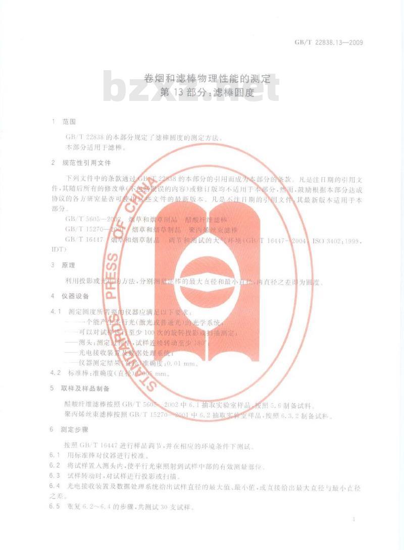 GB/T 22838.13-2009 卷烟和滤棒物理性能的测定 第13部分：滤棒圆度