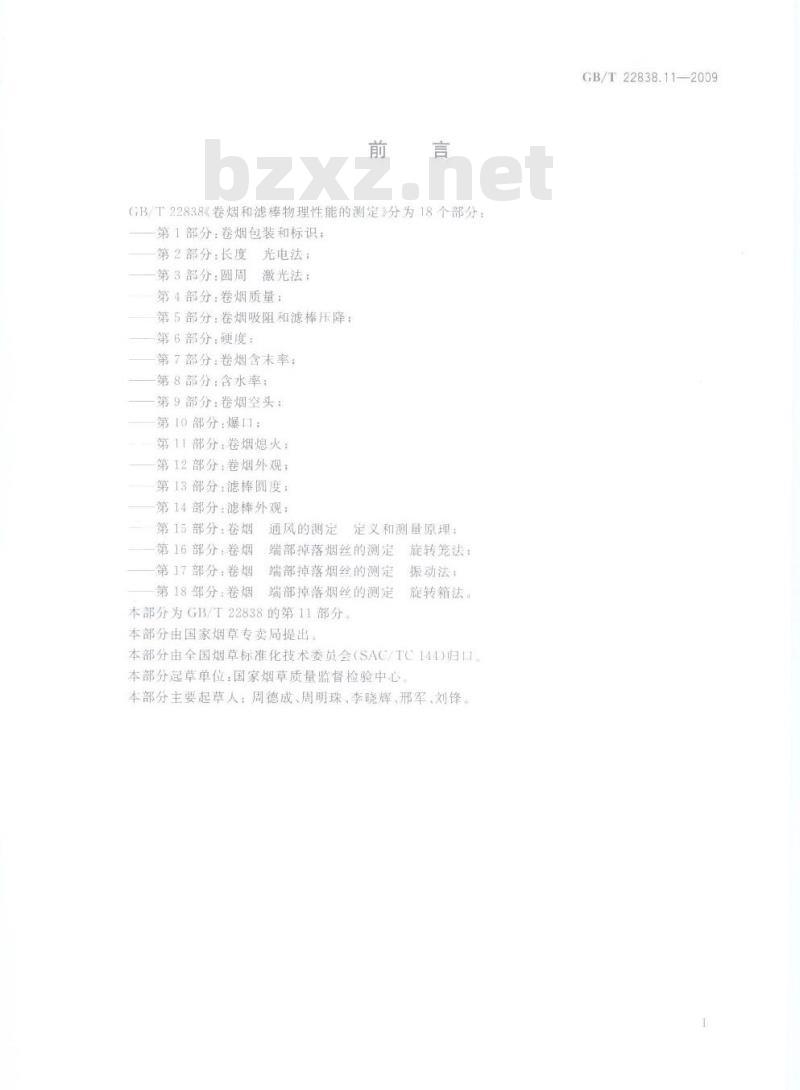 GB/T 22838.11-2009 卷烟和滤棒物理性能的测定 第11部分：卷烟熄火