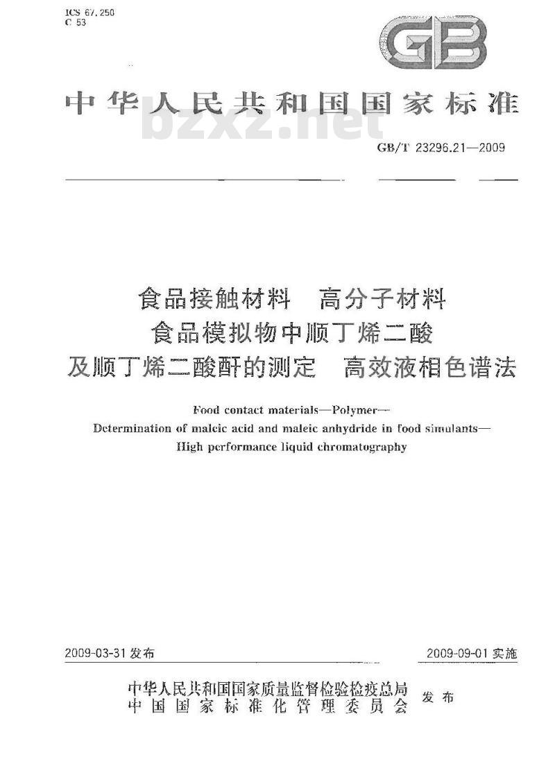 GB/T 23296.21-2009 食品接触材料 高分子材料 食品模拟物中顺丁烯二酸及顺丁烯二酸酐的测定 高效液相色谱法