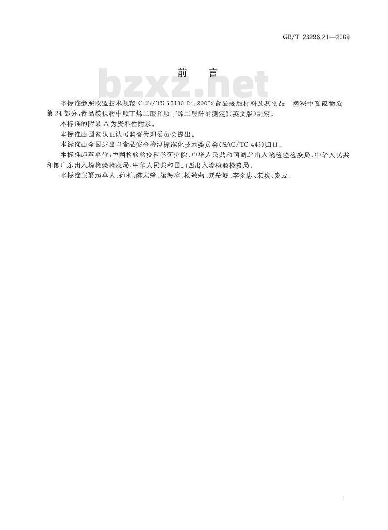 GB/T 23296.21-2009 食品接触材料 高分子材料 食品模拟物中顺丁烯二酸及顺丁烯二酸酐的测定 高效液相色谱法