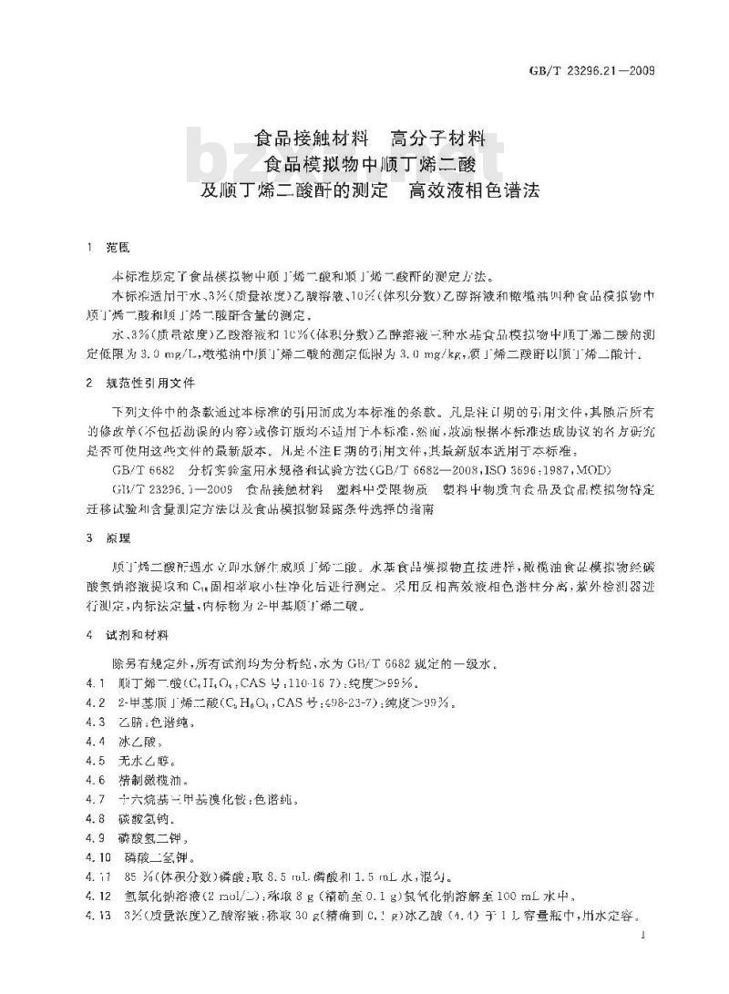 GB/T 23296.21-2009 食品接触材料 高分子材料 食品模拟物中顺丁烯二酸及顺丁烯二酸酐的测定 高效液相色谱法