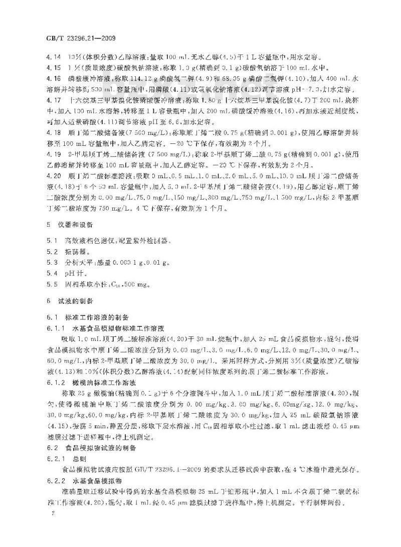 GB/T 23296.21-2009 食品接触材料 高分子材料 食品模拟物中顺丁烯二酸及顺丁烯二酸酐的测定 高效液相色谱法