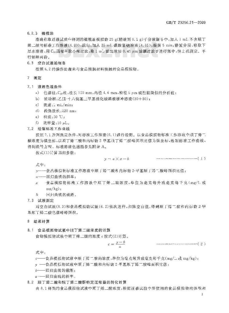GB/T 23296.21-2009 食品接触材料 高分子材料 食品模拟物中顺丁烯二酸及顺丁烯二酸酐的测定 高效液相色谱法
