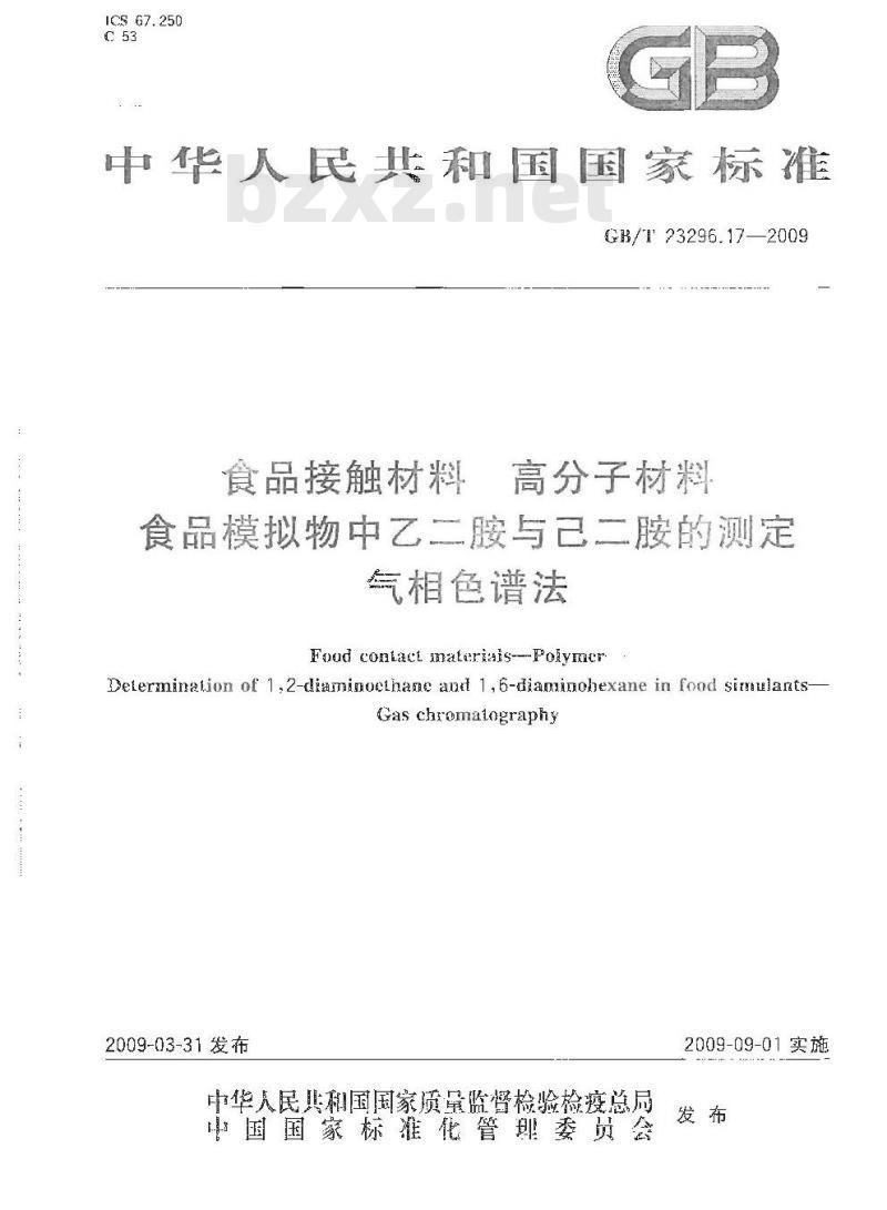 GB/T 23296.17-2009 食品接触材料 高分子材料 食品模拟物中乙二胺与己二胺的测定 气相色谱法