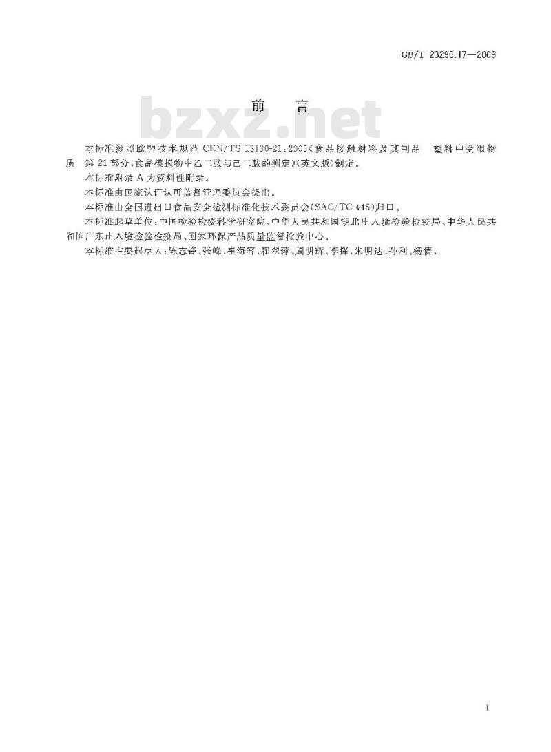 GB/T 23296.17-2009 食品接触材料 高分子材料 食品模拟物中乙二胺与己二胺的测定 气相色谱法
