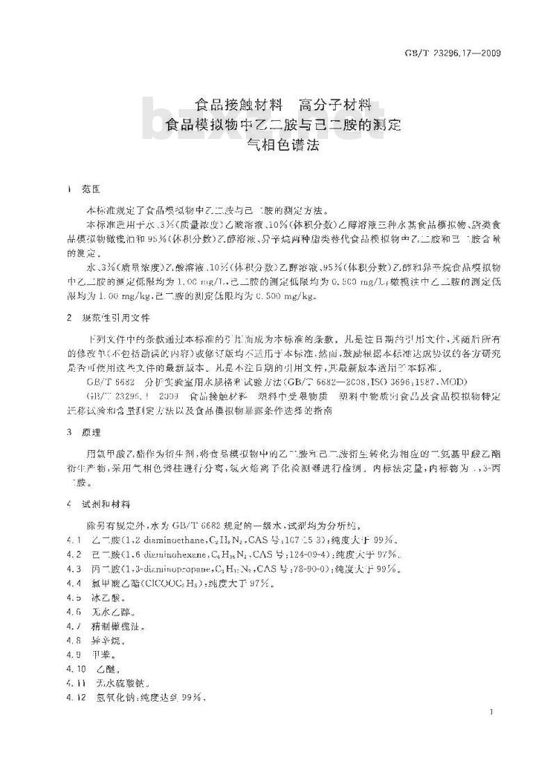 GB/T 23296.17-2009 食品接触材料 高分子材料 食品模拟物中乙二胺与己二胺的测定 气相色谱法
