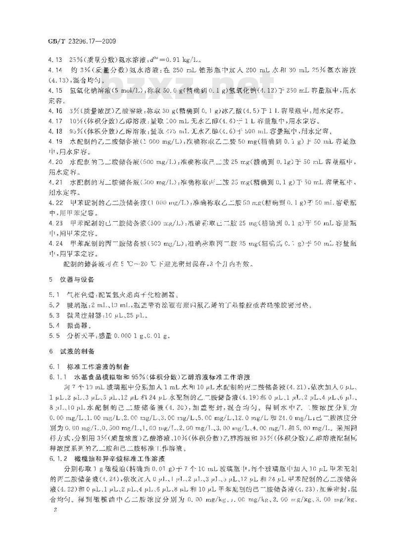 GB/T 23296.17-2009 食品接触材料 高分子材料 食品模拟物中乙二胺与己二胺的测定 气相色谱法